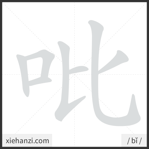 Ảnh động thứ tự nét chữ 吡 - cách viết từng nét