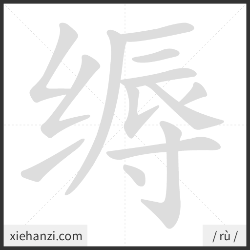 Ảnh động thứ tự nét chữ 缛 - cách viết từng nét