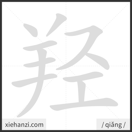 Ảnh động thứ tự nét chữ 羟 - cách viết từng nét