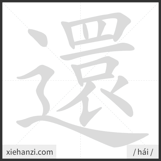 Ảnh động thứ tự nét chữ 還 - cách viết từng nét