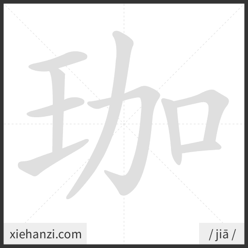 Ảnh động thứ tự nét chữ 珈 - cách viết từng nét