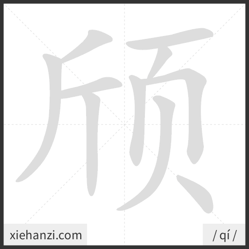 Ảnh động thứ tự nét chữ 颀 - cách viết từng nét