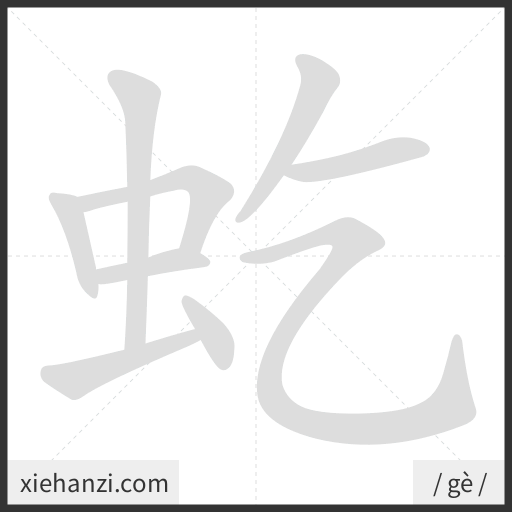Ảnh động thứ tự nét chữ 虼 - cách viết từng nét