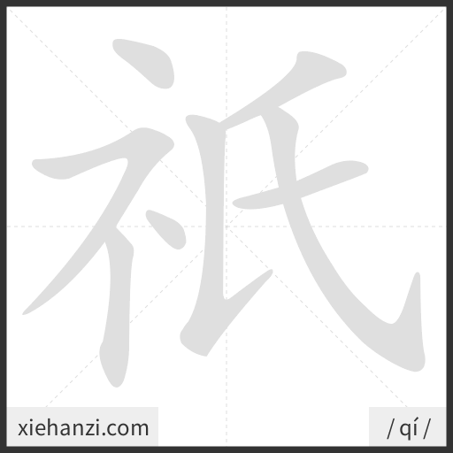 Ảnh động thứ tự nét chữ 祇 - cách viết từng nét