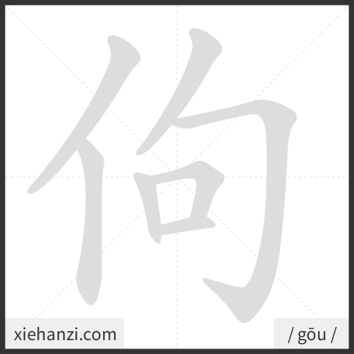 Ảnh động thứ tự nét chữ 佝 - cách viết từng nét