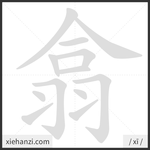 Ảnh động thứ tự nét chữ 翕 - cách viết từng nét