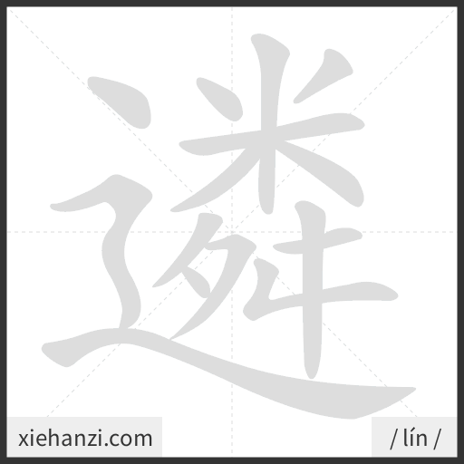 Ảnh động thứ tự nét chữ 遴 - cách viết từng nét