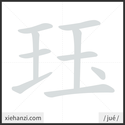Ảnh động thứ tự nét chữ 珏 - cách viết từng nét