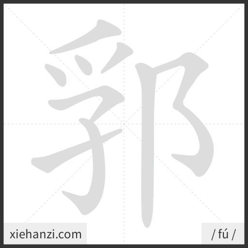 Ảnh động thứ tự nét chữ 郛 - cách viết từng nét