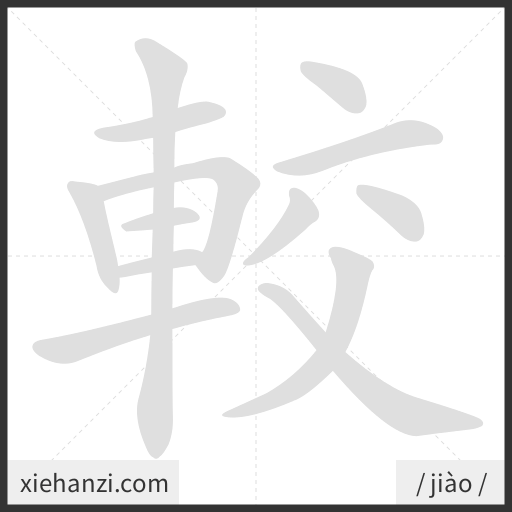Ảnh động thứ tự nét chữ 較 - cách viết từng nét