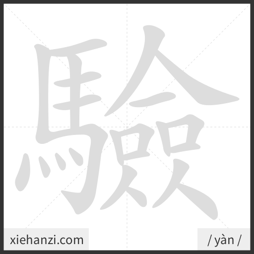 Ảnh động thứ tự nét chữ 驗 - cách viết từng nét