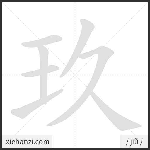 Ảnh động thứ tự nét chữ 玖 - cách viết từng nét