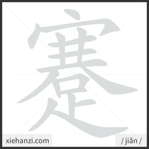 Ảnh động thứ tự nét chữ 蹇 - cách viết từng nét