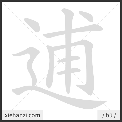 Ảnh động thứ tự nét chữ 逋 - cách viết từng nét