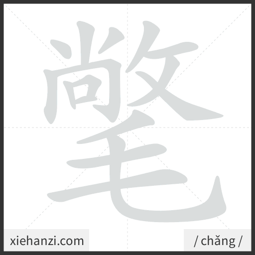 Ảnh động thứ tự nét chữ 氅 - cách viết từng nét