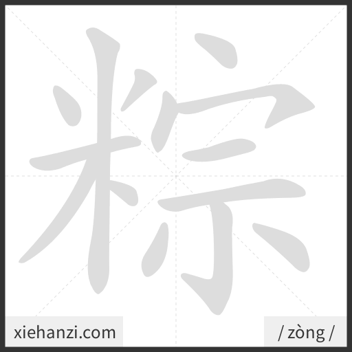 Ảnh động thứ tự nét chữ 粽 - cách viết từng nét