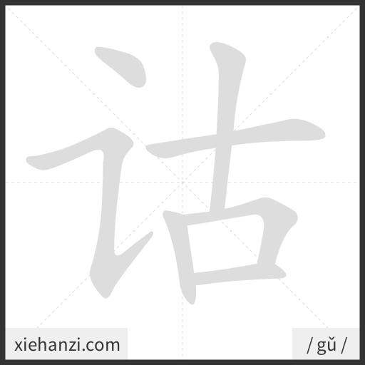 Ảnh động thứ tự nét chữ 诂 - cách viết từng nét