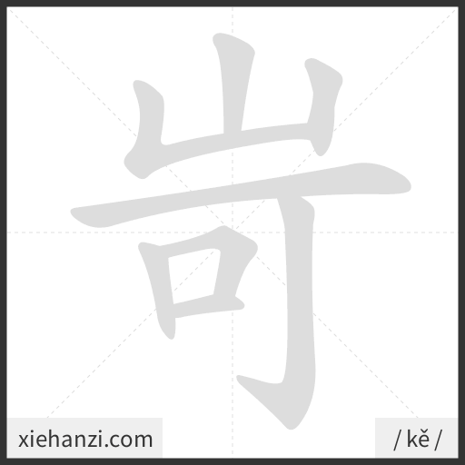 Ảnh động thứ tự nét chữ 岢 - cách viết từng nét