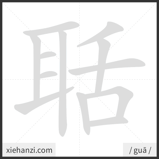 Ảnh động thứ tự nét chữ 聒 - cách viết từng nét