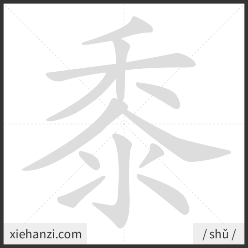 Ảnh động thứ tự nét chữ 黍 - cách viết từng nét