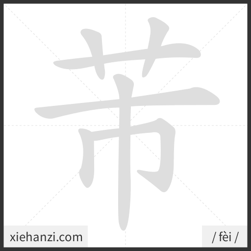 Ảnh động thứ tự nét chữ 芾 - cách viết từng nét