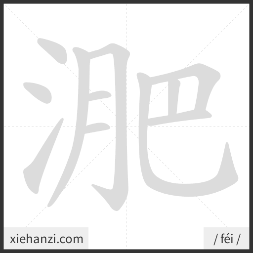 Ảnh động thứ tự nét chữ 淝 - cách viết từng nét