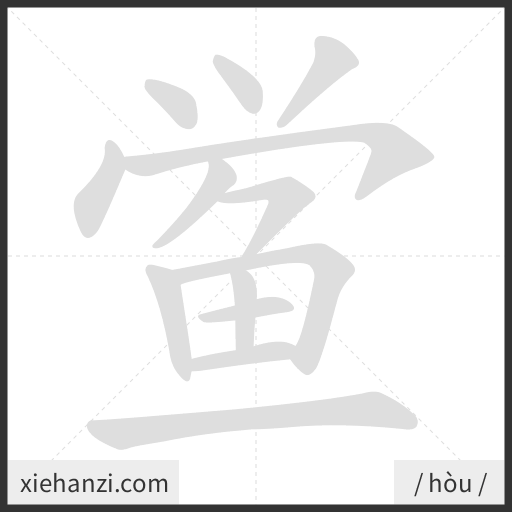 Ảnh động thứ tự nét chữ 鲎 - cách viết từng nét