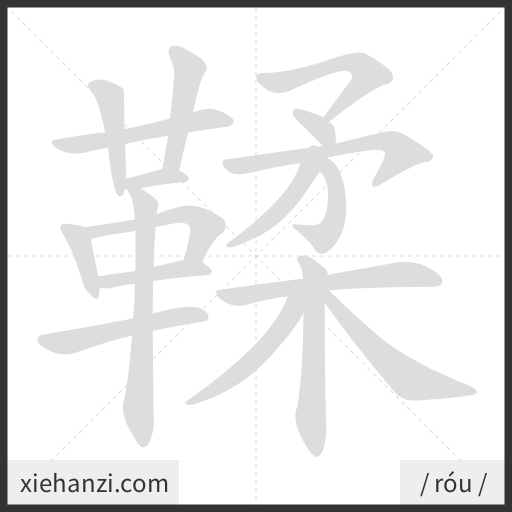 Ảnh động thứ tự nét chữ 鞣 - cách viết từng nét