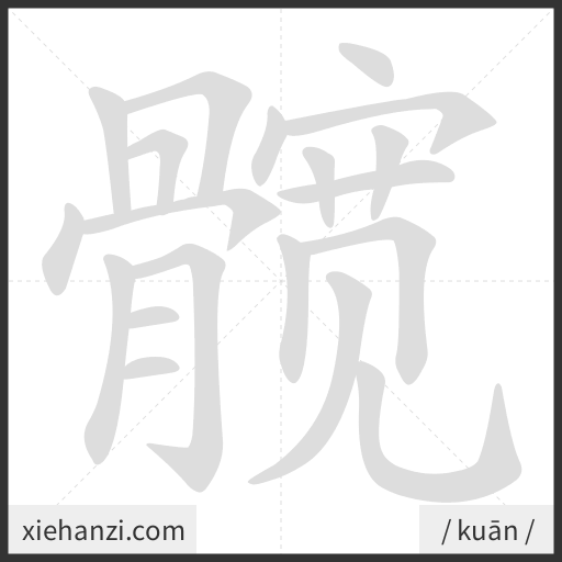 Ảnh động thứ tự nét chữ 髋 - cách viết từng nét