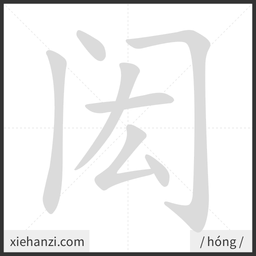 Ảnh động thứ tự nét chữ 闳 - cách viết từng nét