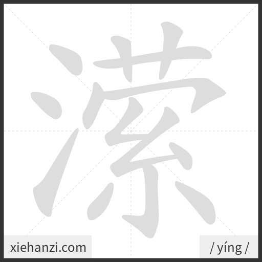 Ảnh động thứ tự nét chữ 潆 - cách viết từng nét