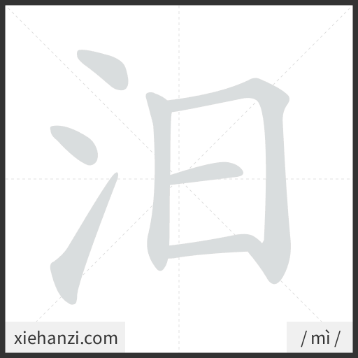 Ảnh động thứ tự nét chữ 汨 - cách viết từng nét