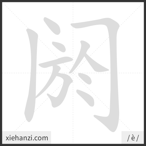 Ảnh động thứ tự nét chữ 阏 - cách viết từng nét