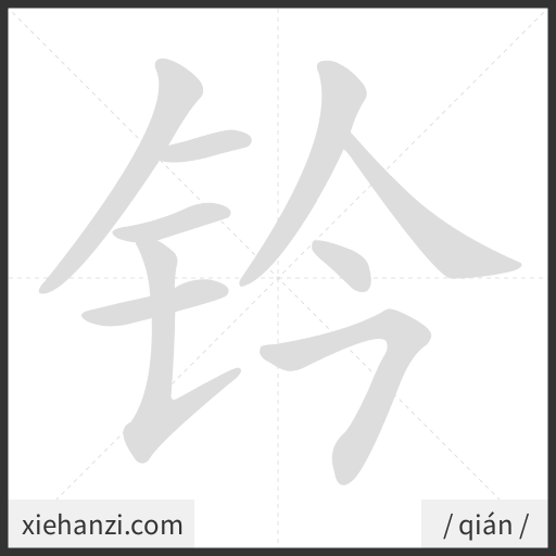 Ảnh động thứ tự nét chữ 钤 - cách viết từng nét