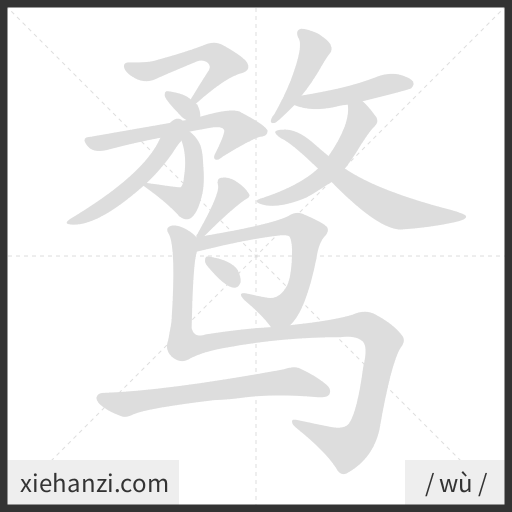 Ảnh động thứ tự nét chữ 鹜 - cách viết từng nét