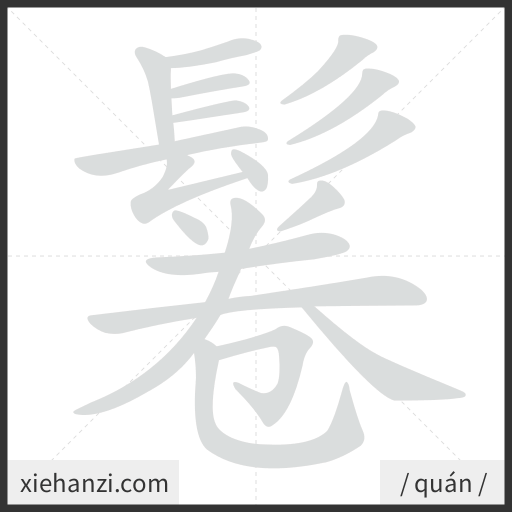 Ảnh động thứ tự nét chữ 鬈 - cách viết từng nét