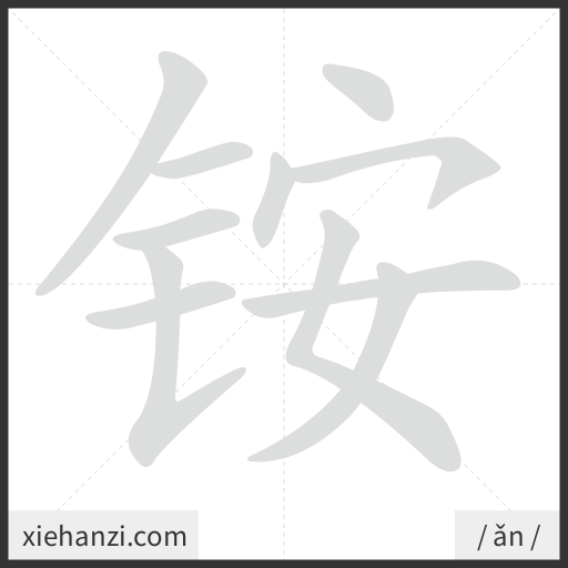 Ảnh động thứ tự nét chữ 铵 - cách viết từng nét
