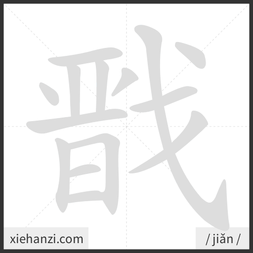 Ảnh động thứ tự nét chữ 戬 - cách viết từng nét