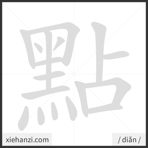 Ảnh động thứ tự nét chữ 點 - cách viết từng nét