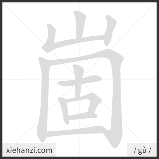 Ảnh động thứ tự nét chữ 崮 - cách viết từng nét