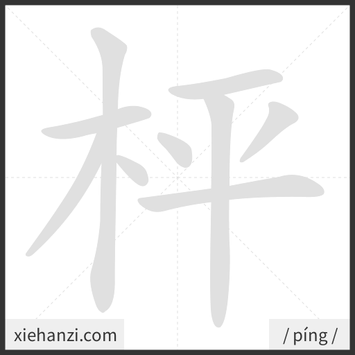 Ảnh động thứ tự nét chữ 枰 - cách viết từng nét