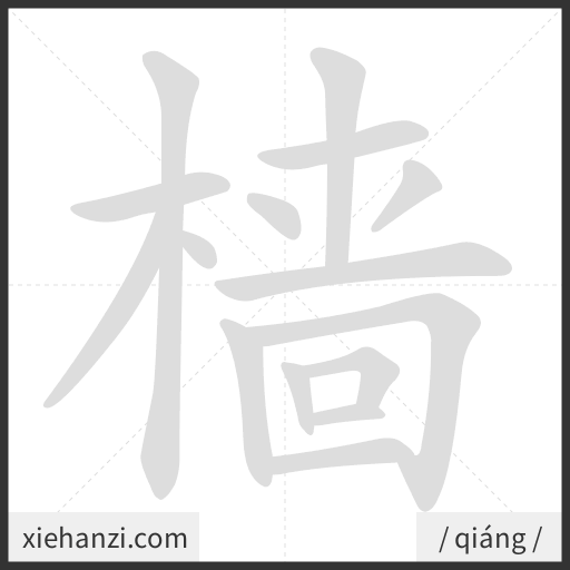 Ảnh động thứ tự nét chữ 樯 - cách viết từng nét