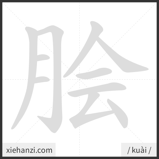 Ảnh động thứ tự nét chữ 脍 - cách viết từng nét