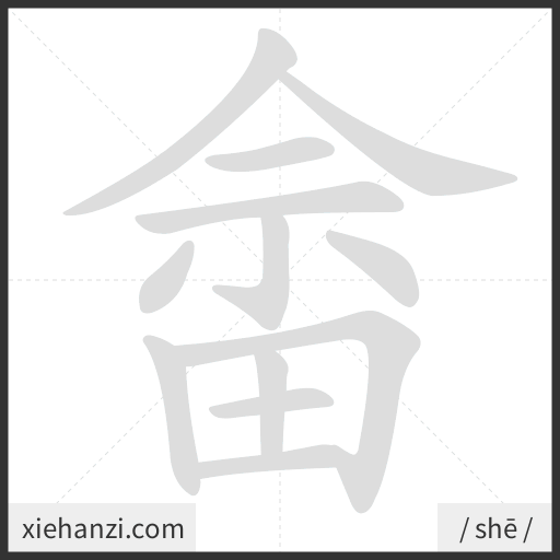 Ảnh động thứ tự nét chữ 畲 - cách viết từng nét