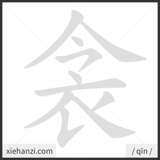 Ảnh động thứ tự nét chữ 衾 - cách viết từng nét