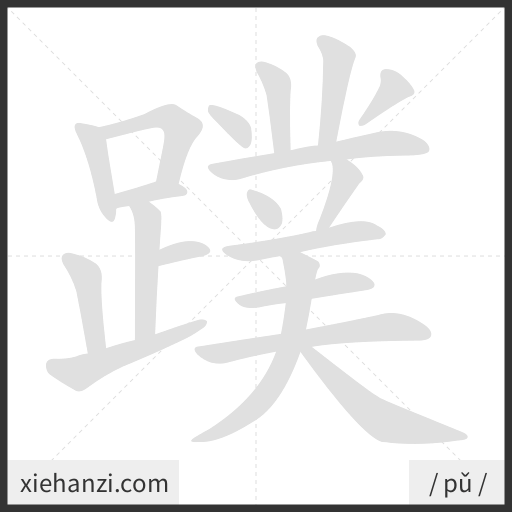 Ảnh động thứ tự nét chữ 蹼 - cách viết từng nét