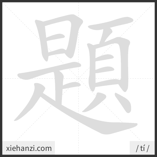 Ảnh động thứ tự nét chữ 題 - cách viết từng nét