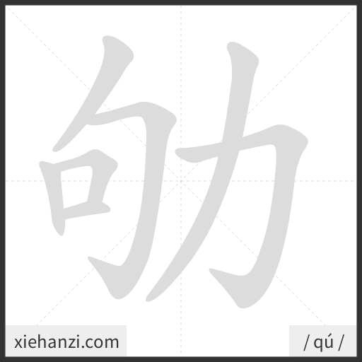 Ảnh động thứ tự nét chữ 劬 - cách viết từng nét
