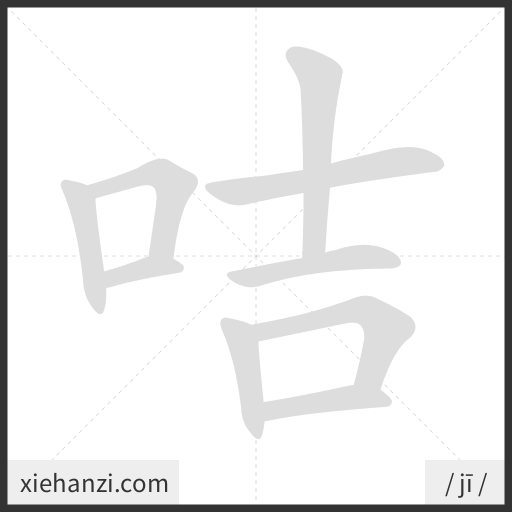 Ảnh động thứ tự nét chữ 咭 - cách viết từng nét