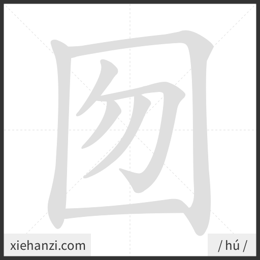 Ảnh động thứ tự nét chữ 囫 - cách viết từng nét